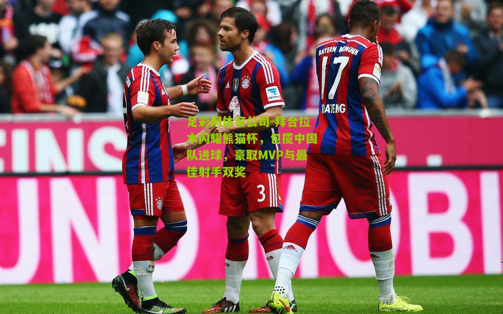 拜合拉木闪耀熊猫杯，包揽中国队进球，豪取MVP与最佳射手双奖