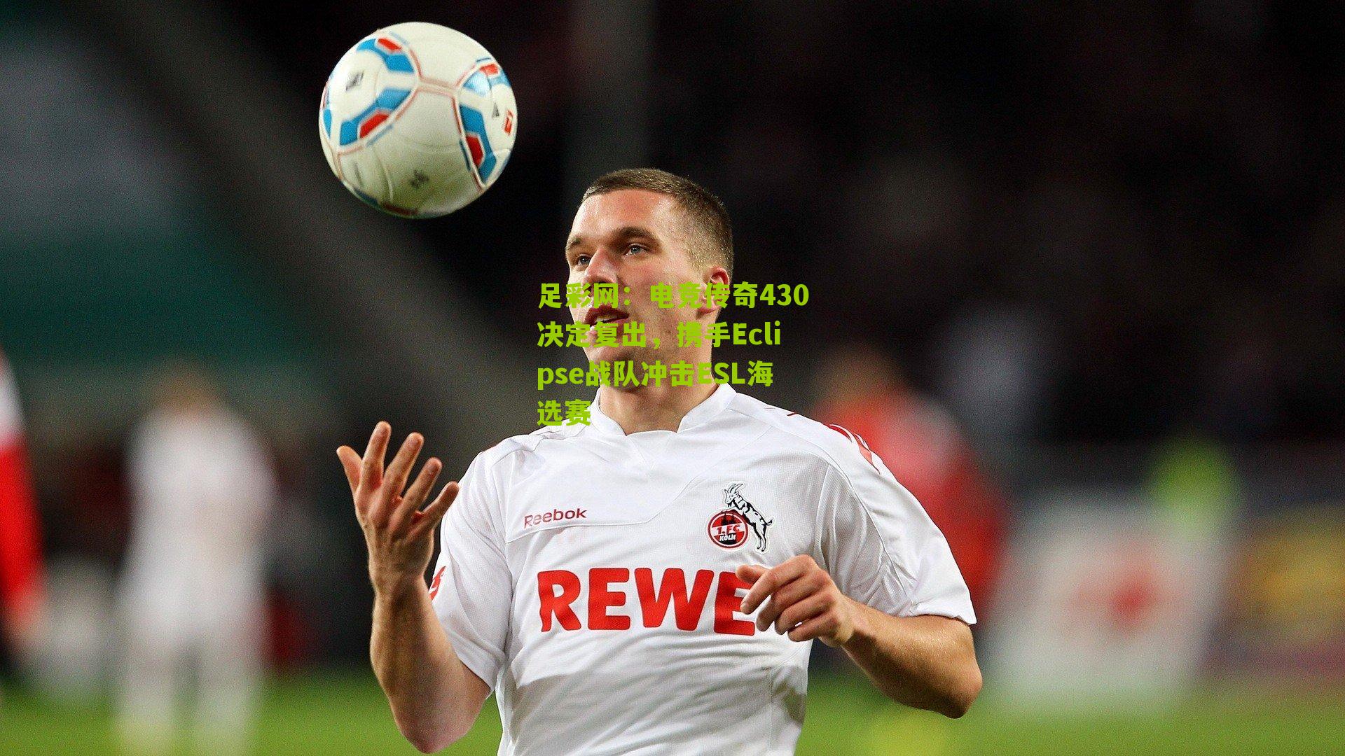 电竞传奇430决定复出，携手Eclipse战队冲击ESL海选赛