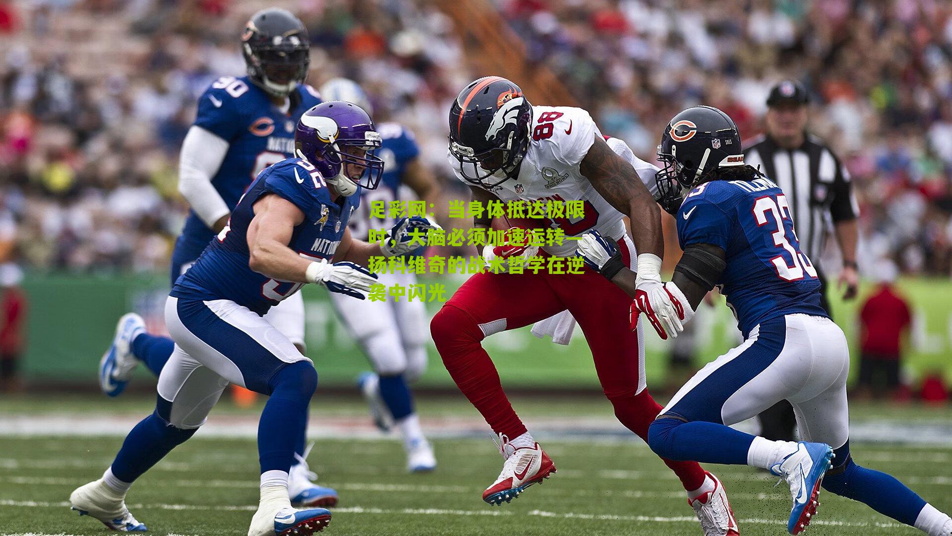 当身体抵达极限时，大脑必须加速运转—扬科维奇的战术哲学在逆袭中闪光